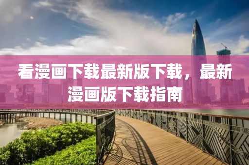 看漫畫下載最新版下載，最新漫畫版下載指南