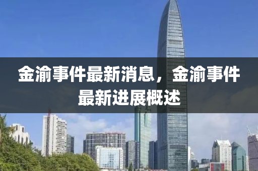 金渝事件最新消息，金渝事件最新進(jìn)展概述
