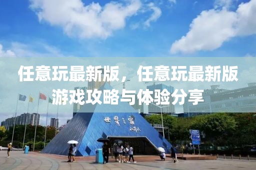 任意玩最新版，任意玩最新版游戲攻略與體驗(yàn)分享