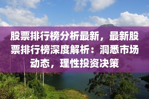 股票排行榜分析最新，最新股票排行榜深度解析：洞悉市場(chǎng)動(dòng)態(tài)，理性投資決策