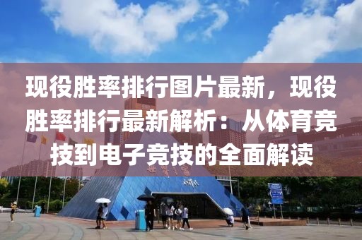 現(xiàn)役勝率排行圖片最新，現(xiàn)役勝率排行最新解析：從體育競(jìng)技到電子競(jìng)技的全面解讀