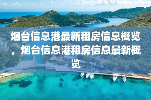煙臺(tái)信息港最新租房信息概覽，煙臺(tái)信息港租房信息最新概覽