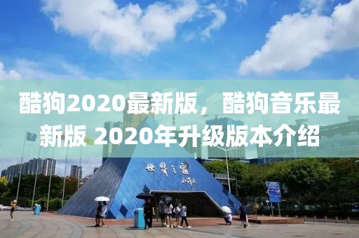 酷狗2020最新版，酷狗音樂(lè)最新版 2020年升級(jí)版本介紹