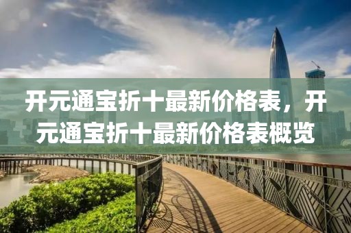 開元通寶折十最新價格表，開元通寶折十最新價格表概覽