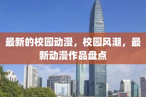 最新的校園動漫，校園風(fēng)潮，最新動漫作品盤點