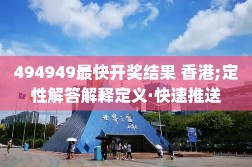 494949最快開獎(jiǎng)結(jié)果 香港;定性解答解釋定義·快速推送