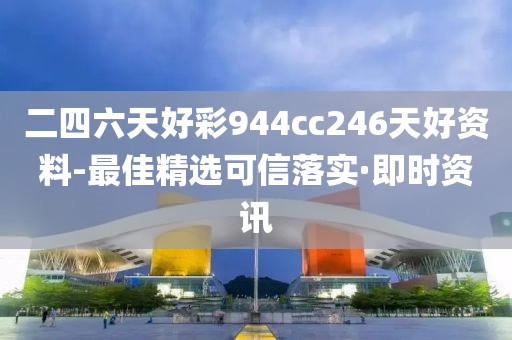 二四六天好彩944cc246天好資料-最佳精選可信落實·即時資訊