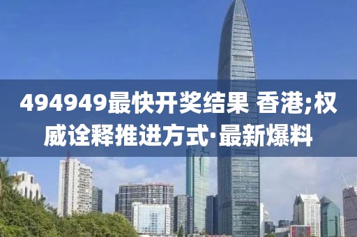 494949最快開獎結果 香港;權威詮釋推進方式·最新爆料