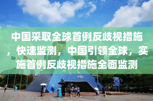 中國采取全球首例反歧視措施，快速監(jiān)測，中國引領全球，實施首例反歧視措施全面監(jiān)測