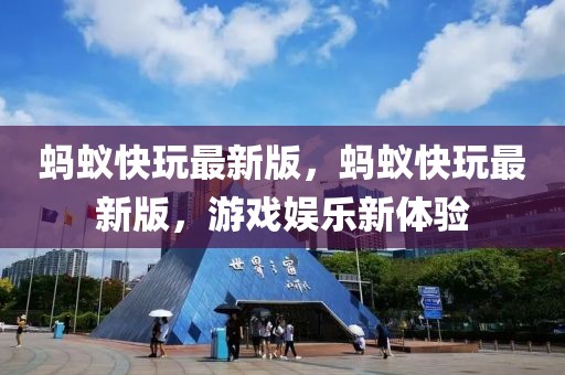 螞蟻快玩最新版，螞蟻快玩最新版，游戲娛樂新體驗