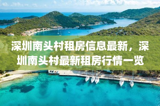 深圳南頭村租房信息最新，深圳南頭村最新租房行情一覽