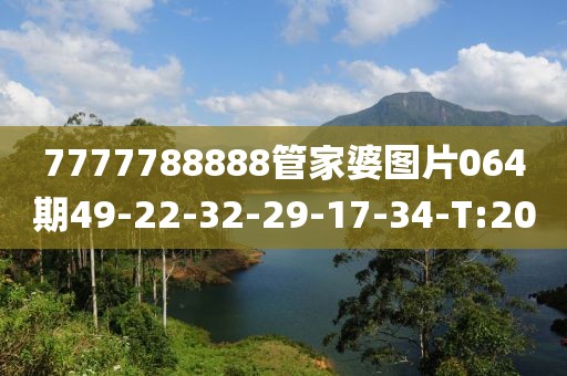 7777788888管家婆圖片064期49-22-32-29-17-34-T:20