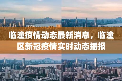 臨潼疫情動態(tài)最新消息，臨潼區(qū)新冠疫情實時動態(tài)播報