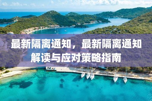 最新隔離通知，最新隔離通知解讀與應(yīng)對(duì)策略指南