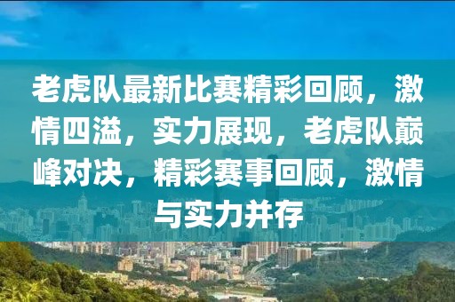 老虎隊最新比賽精彩回顧，激情四溢，實力展現(xiàn)，老虎隊巔峰對決，精彩賽事回顧，激情與實力并存