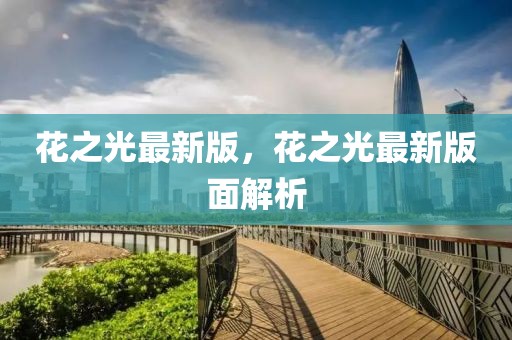 花之光最新版，花之光最新版面解析