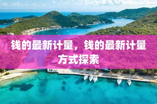 錢的最新計量，錢的最新計量方式探索