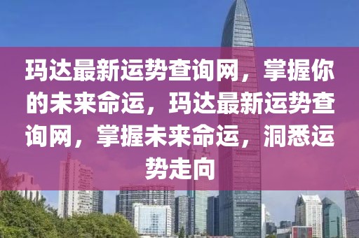 瑪達最新運勢查詢網，掌握你的未來命運，瑪達最新運勢查詢網，掌握未來命運，洞悉運勢走向