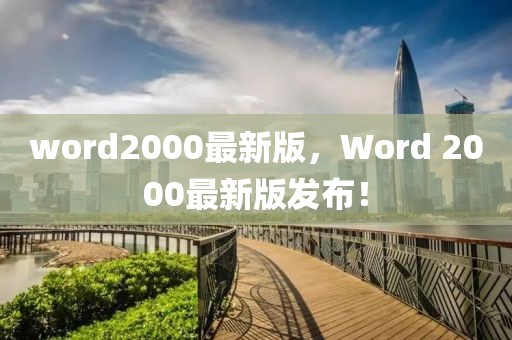 word2000最新版，Word 2000最新版發(fā)布！