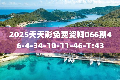 2025天天彩免費(fèi)資料066期46-4-34-10-11-46-T:43