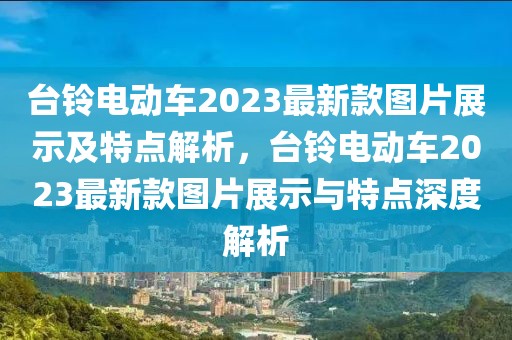 臺鈴電動車2023最新款圖片展示及特點解析，臺鈴電動車2023最新款圖片展示與特點深度解析