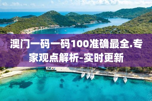 澳門一碼一碼100準(zhǔn)確最全.專家觀點(diǎn)解析-實(shí)時(shí)更新