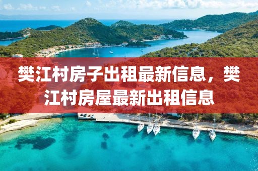 樊江村房子出租最新信息，樊江村房屋最新出租信息