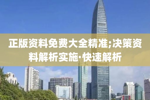 正版資料免費(fèi)大全精準(zhǔn);決策資料解析實(shí)施·快速解析