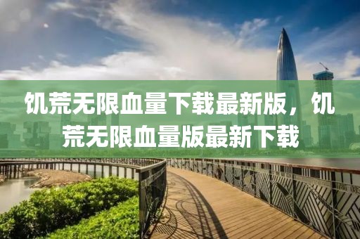 饑荒無限血量下載最新版，饑荒無限血量版最新下載