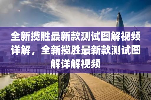 全新攬勝最新款測(cè)試圖解視頻詳解，全新攬勝最新款測(cè)試圖解詳解視頻