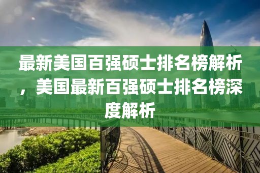 最新美國百強碩士排名榜解析，美國最新百強碩士排名榜深度解析