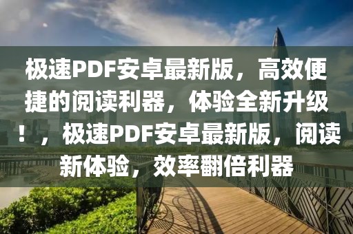 極速PDF安卓最新版，高效便捷的閱讀利器，體驗(yàn)全新升級！，極速PDF安卓最新版，閱讀新體驗(yàn)，效率翻倍利器