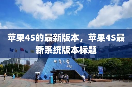 蘋果4S的最新版本，蘋果4S最新系統(tǒng)版本標(biāo)題