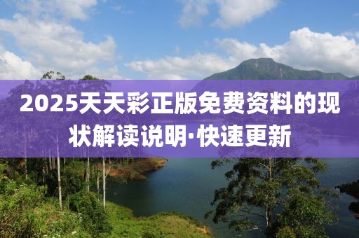 2025天天彩正版免費資料的現(xiàn)狀解讀說明·快速更新