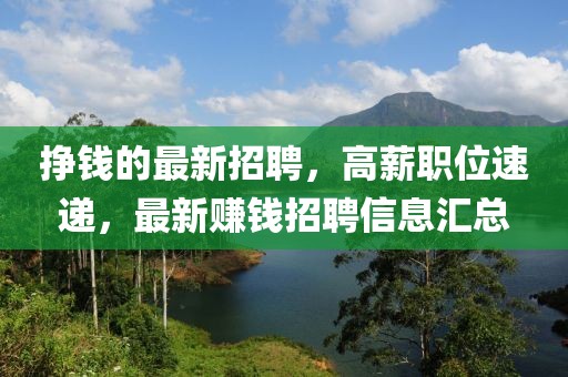 掙錢的最新招聘，高薪職位速遞，最新賺錢招聘信息匯總