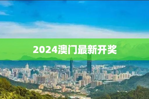 2024澳門最新開獎(jiǎng)