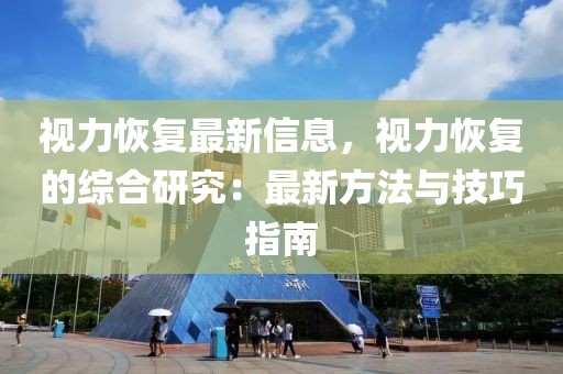 視力恢復(fù)最新信息，視力恢復(fù)的綜合研究：最新方法與技巧指南