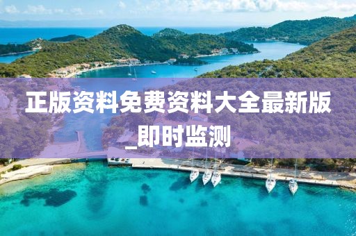 正版資料免費(fèi)資料大全最新版_即時(shí)監(jiān)測(cè)
