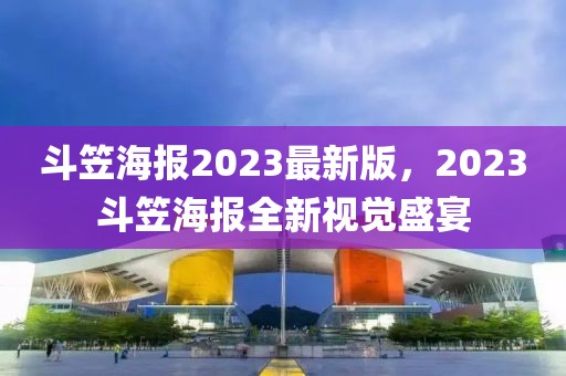 斗笠海報2023最新版，2023斗笠海報全新視覺盛宴