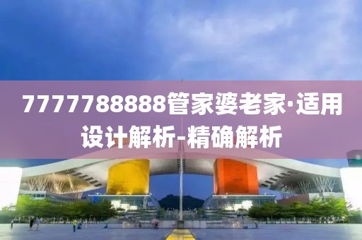 7777788888管家婆老家·適用設計解析-精確解析