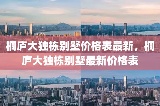 桐廬大獨棟別墅價格表最新，桐廬大獨棟別墅最新價格表