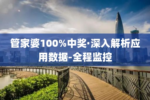 管家婆100%中獎·深入解析應用數(shù)據-全程監(jiān)控