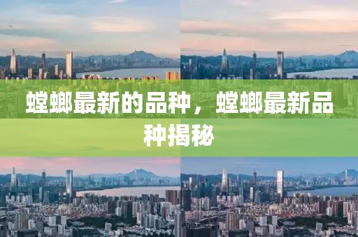 螳螂最新的品種，螳螂最新品種揭秘