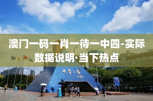 澳門一碼一肖一待一中四-實(shí)際數(shù)據(jù)說明·當(dāng)下熱點(diǎn)