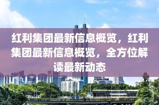 紅利集團最新信息概覽，紅利集團最新信息概覽，全方位解讀最新動態(tài)