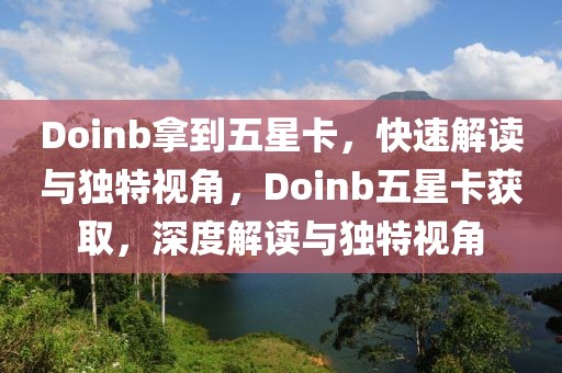 Doinb拿到五星卡，快速解讀與獨特視角，Doinb五星卡獲取，深度解讀與獨特視角