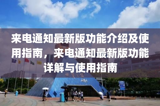 來電通知最新版功能介紹及使用指南，來電通知最新版功能詳解與使用指南