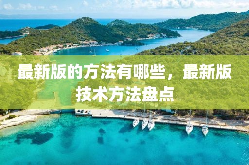 最新版的方法有哪些，最新版技術(shù)方法盤點(diǎn)