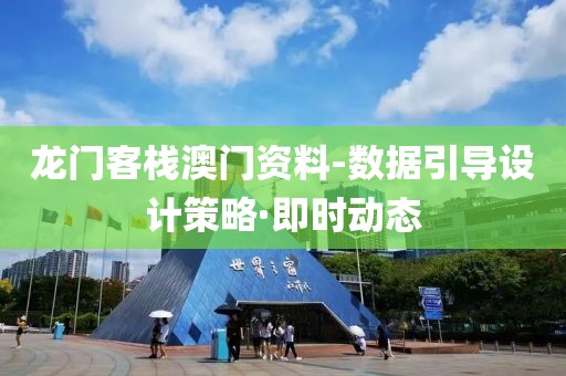 龍門客棧澳門資料-數(shù)據(jù)引導(dǎo)設(shè)計(jì)策略·即時(shí)動(dòng)態(tài)