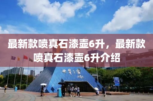 最新款噴真石漆壺6升，最新款噴真石漆壺6升介紹
